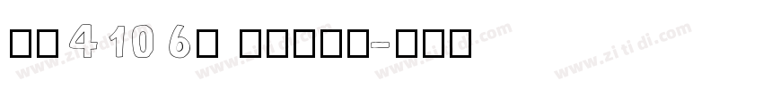 字魂4106号 简雅虚影黑字体转换